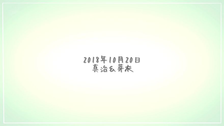 ライトグリーンの背景の右下に、日付と名前が表示されたラストシーン