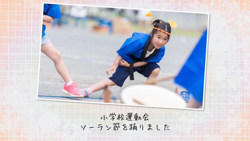ソーラン節を踊る女の子(新婦の小学生時代)の写真と、ユーモアのあるコメントが並んだシーン