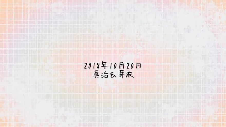 淡いパステルレインボーの右下に、「2018年 10月20日 真治&芽衣」と控えめに表示されたラストシーン