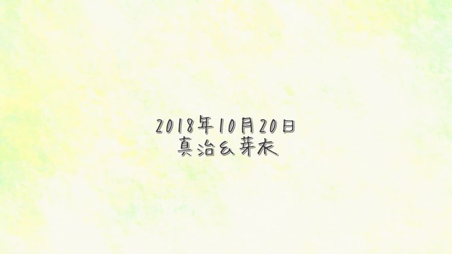 淡い塗り絵風キャンバスの右下に、「2018年 10月20日 真治&芽衣」と控えめに表示されたラストシーン