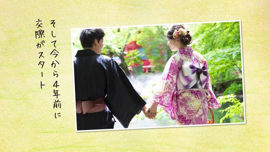 和装姿で寄り添う新郎新婦の写真と、「そして今から4年前に交際がスタート」という出会いのエピソード
