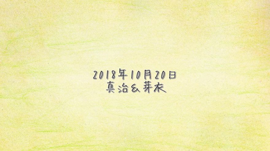 パステルカラーの背景の右下に、「2018年 10月20日 真治＆芽衣」と控えめに表示されたラストシーン