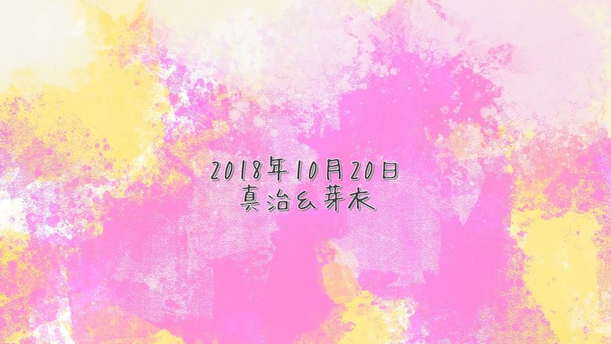 ビビッドな水彩背景の右下に、「2018年 10月20日 真治＆芽衣」と控えめに表示されたラストシーン