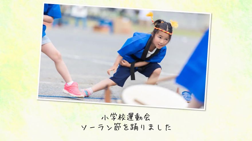 ソーラン節を踊る女の子(新婦の小学生時代)の写真と、ユーモアのあるコメントが並んだシーン