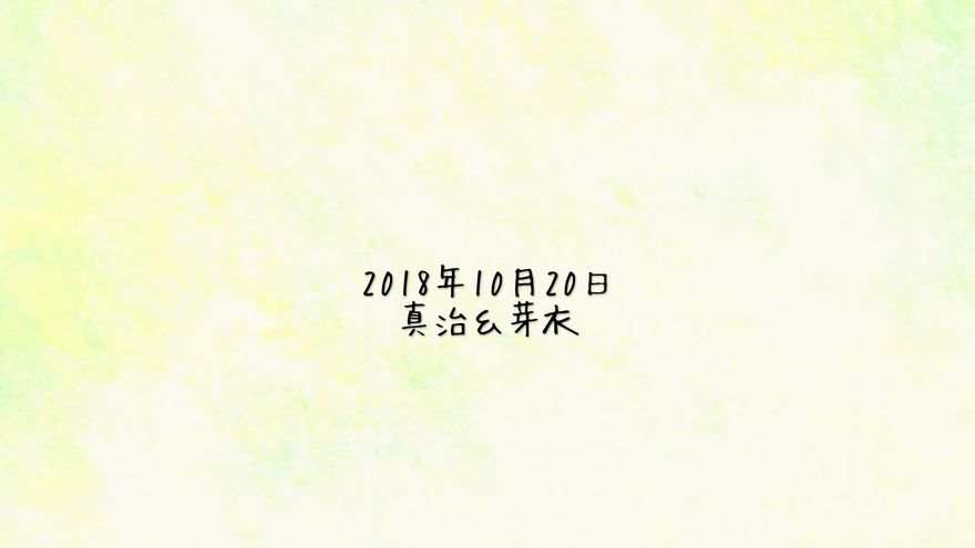 ライトグリーンの背景の右下に、「2018年 10月20日 真治&芽衣」と控えめに表示されたラストシーン