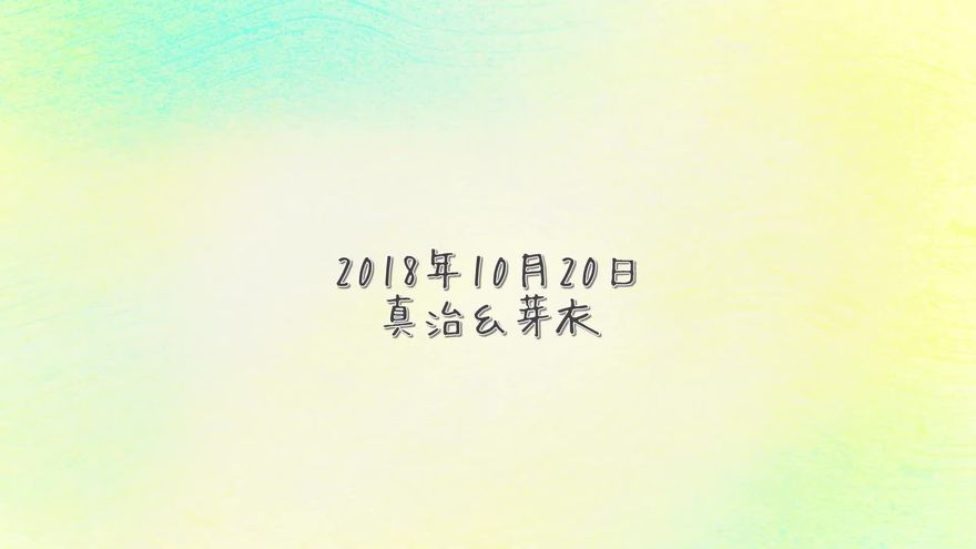 シアンとイエローのグラデーション背景の右下に、「2018年 10月20日 真治&芽衣」と控えめに表示されたラストシーン