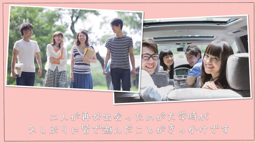 友人たちとのドライブ風景や集合写真と、「二人が再び出会ったのが大学時代」というエピソード