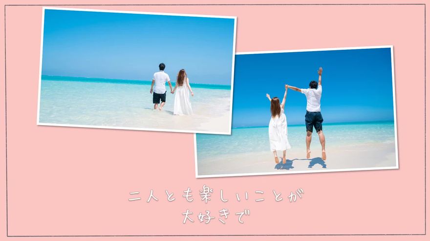 海辺でジャンプしたり寄り添ったりする二人の複数の写真と、「二人とも楽しいことが大好きで」という言葉