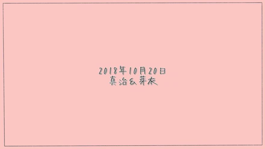 ペールピンクの背景の右下に、「2018年 10月20日 真治＆芽衣」と控えめに表示されたラストシーン